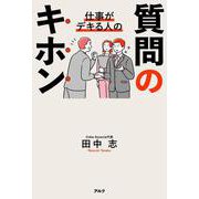 仕事がデキる人の質問のキホン [単行本]
