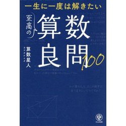 一生に一度は解きたい 至高の算数良問100 [単行本]