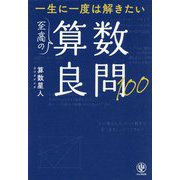 一生に一度は解きたい 至高の算数良問100 [単行本]