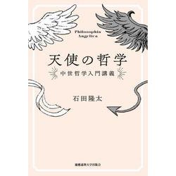 天使の哲学-中世哲学入門講義 [単行本]