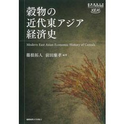 穀物の近代東アジア経済史 [単行本]