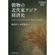 穀物の近代東アジア経済史(慶應義塾大学東アジア研究所叢書) [単行本]