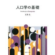 人口学の基礎 [単行本]