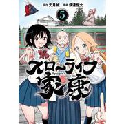 スローライフ家康 5（ヤングジャンプコミックス） [コミック]