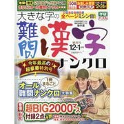 大きな字の難問漢字ナンクロ 2025年 12月号 [雑誌]