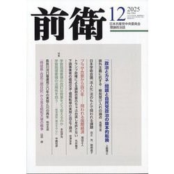 前衛 2025年 12月号 [雑誌]
