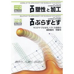 塑性と加工 2025年 10月号 [雑誌]