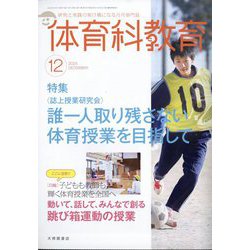 体育科教育 2025年 12月号 [雑誌]
