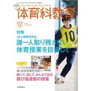 体育科教育 2025年 12月号 [雑誌]
