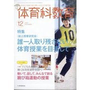 体育科教育 2025年 12月号 [雑誌]