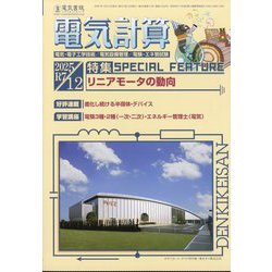 電気計算 2025年 12月号 [雑誌]
