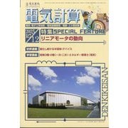 電気計算 2025年 12月号 [雑誌]
