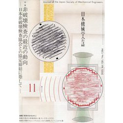 日本機械学会誌 2025年 11月号 [雑誌]