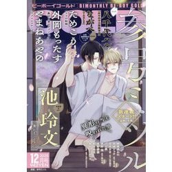 BE×BOY GOLD (ビーボーイゴールド) 2025年 12月号 [雑誌]