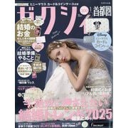 ゼクシィ 首都圏版 2026年 01月号 [雑誌]