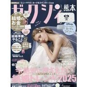 ゼクシィ 熊本版 2026年 01月号 [雑誌]