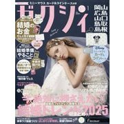 ゼクシィ 岡山・広島・山口・鳥取・島根版 2026年 01月号 [雑誌]