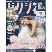 ゼクシィ 宮崎・鹿児島版 2026年 01月号 [雑誌]
