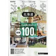 北海道で建てるSUUMO注文住宅 2026年 01月号 [雑誌]