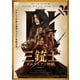 三銃士 ダルタニアン物語 [DVD]
