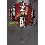 合憲自衛隊 - 新自衛隊法  九条のままでも戦える組織に - [単行本]