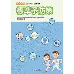 感染対策 BASIC LESSON　標準予防策 [単行本]
