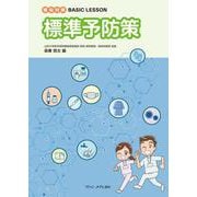 感染対策 BASIC LESSON　標準予防策 [単行本]