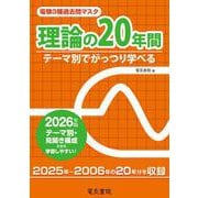 2026年版 理論の20年間（電験3種過去問マスタ） [全集叢書]