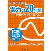 2026年版 電力の20年間（電験3種過去問マスタ） [全集叢書]