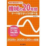 2026年版 機械の20年間（電験3種過去問マスタ） [全集叢書]