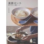 薬膳せいろ－体にやさしい温活レシピ [単行本]