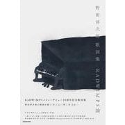 野田洋次郎 歌詞集 RADWIMPS論 [単行本]