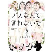ブスなんて言わないで（6）(アフタヌーンKC) [コミック]