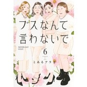 ブスなんて言わないで（6）(アフタヌーンKC) [コミック]