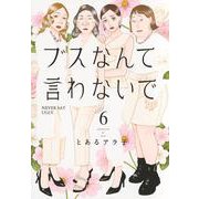 ブスなんて言わないで（6）(アフタヌーンKC) [コミック]