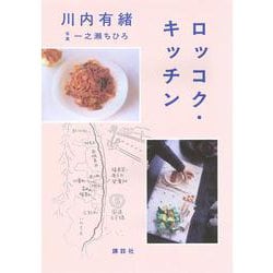 ロッコク・キッチン [単行本]