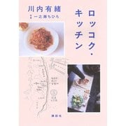 ロッコク・キッチン [単行本]