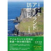 小泉八雲 育んだ国　アイルランド訪問記 [単行本]