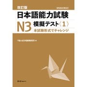 改訂版　日本語能力試験Ｎ３　模擬テスト〈１〉 [単行本]