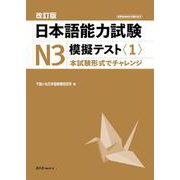 改訂版　日本語能力試験Ｎ３　模擬テスト〈１〉 [単行本]