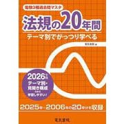 2026年版 法規の20年間（電験3種過去問マスタ） [全集叢書]