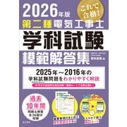 2026年版 第二種電気工事士学科試験模範解答集 [単行本]