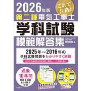 2026年版 第二種電気工事士学科試験模範解答集 [単行本]