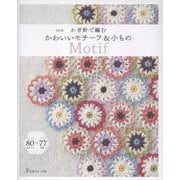 改訂版　かぎ針で編む　かわいいモチーフ＆小もの [単行本]