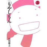 新装版　もやしもん（3）(KCデラックス) [コミック]