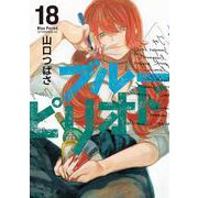 ブルーピリオド（18）(アフタヌーンKC) [コミック]