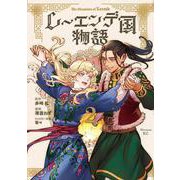 レーエンデ国物語（2）(アフタヌーンKC) [コミック]