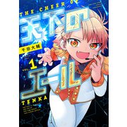 天下のエール<１>(コロコロコミックス) [コミック]