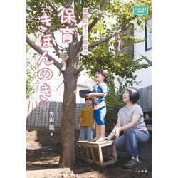 保育「きほんのき」―実践にすぐに役立つ(新幼児と保育BOOK) [単行本]