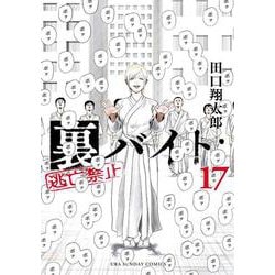 裏バイト:逃亡禁止<１７>(裏少年サンデーコミックス) [コミック]